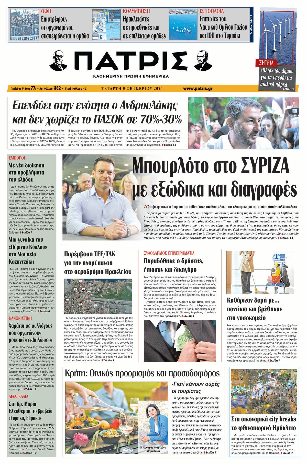 Πρωτοσέλιδο ΠΑΤΡΙΣ 09/10/2024