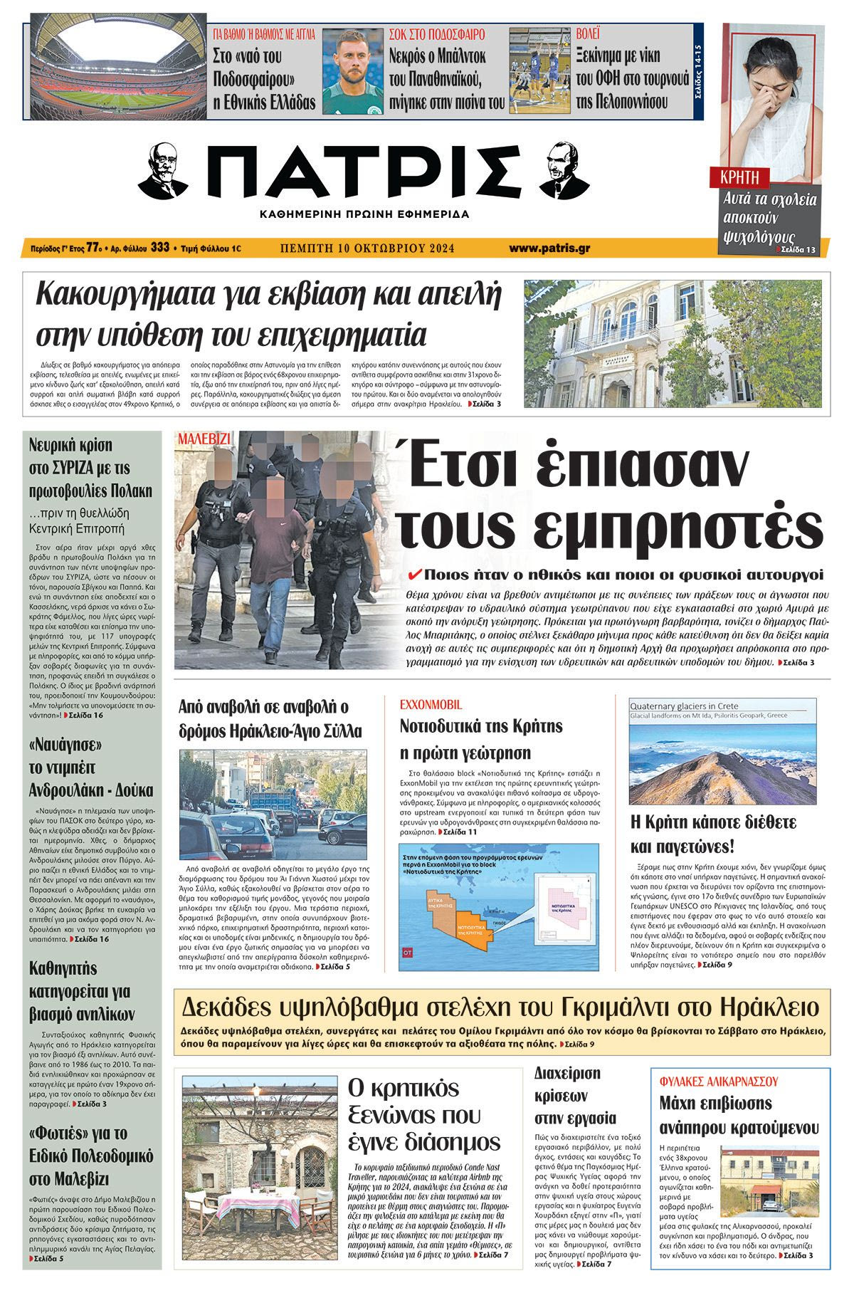 Πρωτοσέλιδο ΠΑΤΡΙΣ 10/10/2024