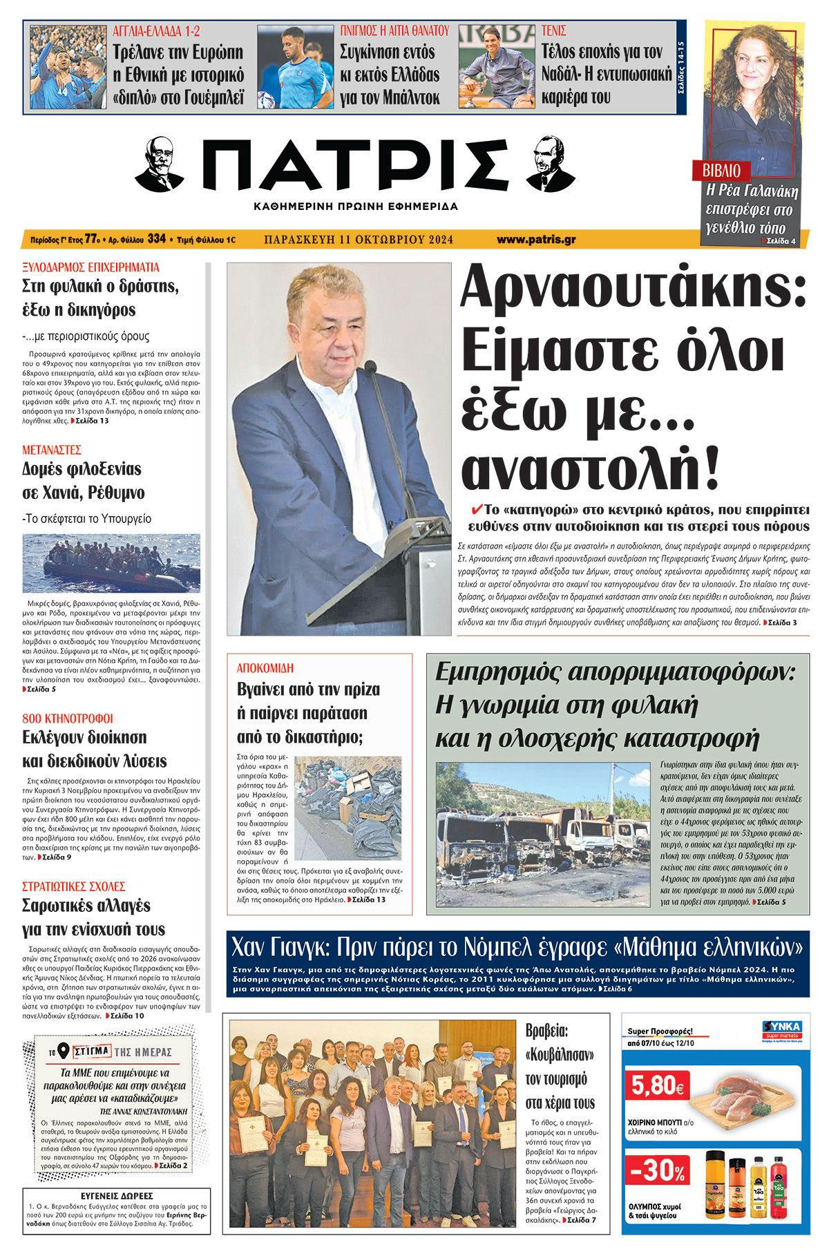 Πρωτοσέλιδο ΠΑΤΡΙΣ 11/10/2024