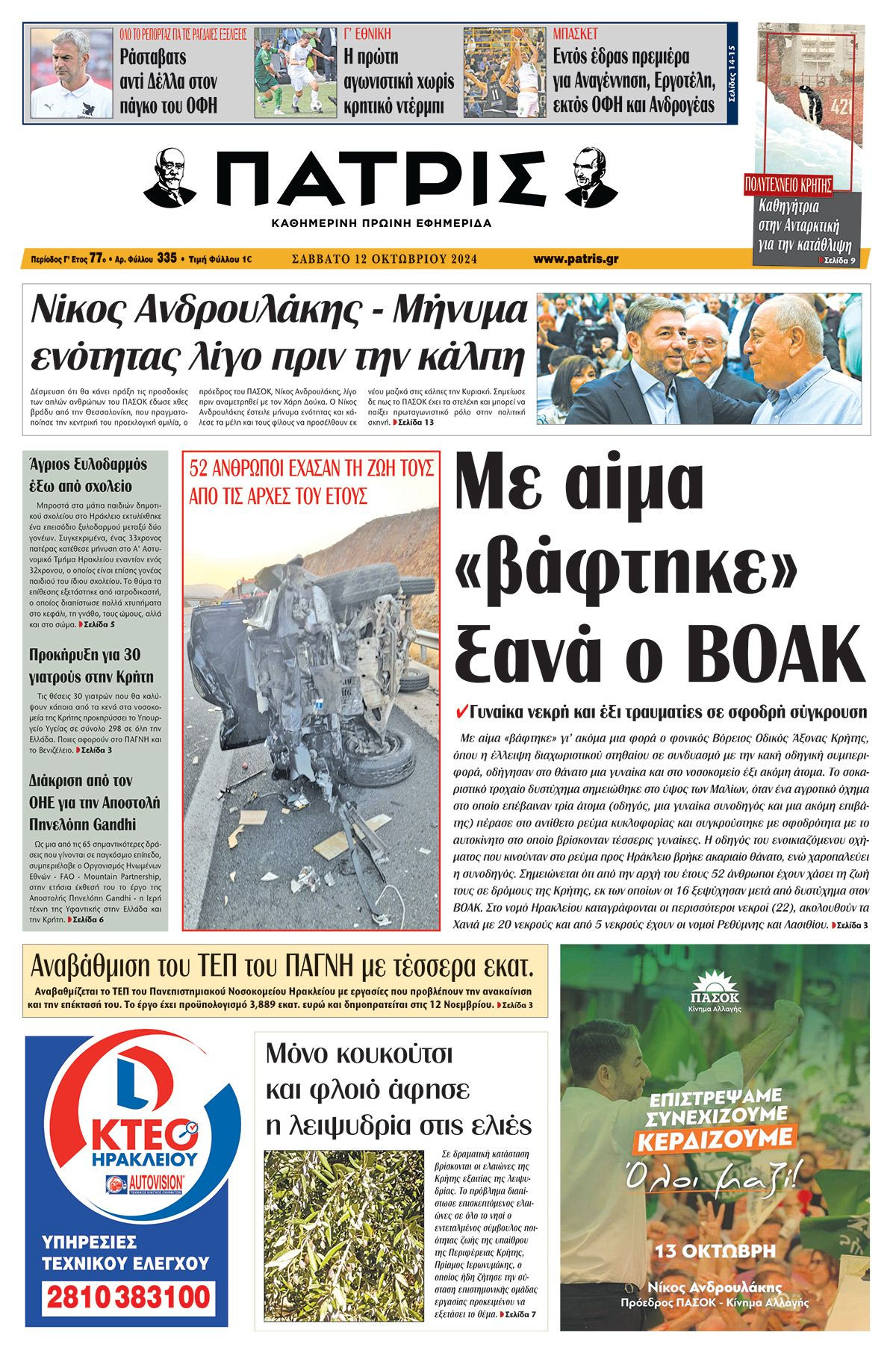Πρωτοσέλιδο ΠΑΤΡΙΣ 12/10/2024