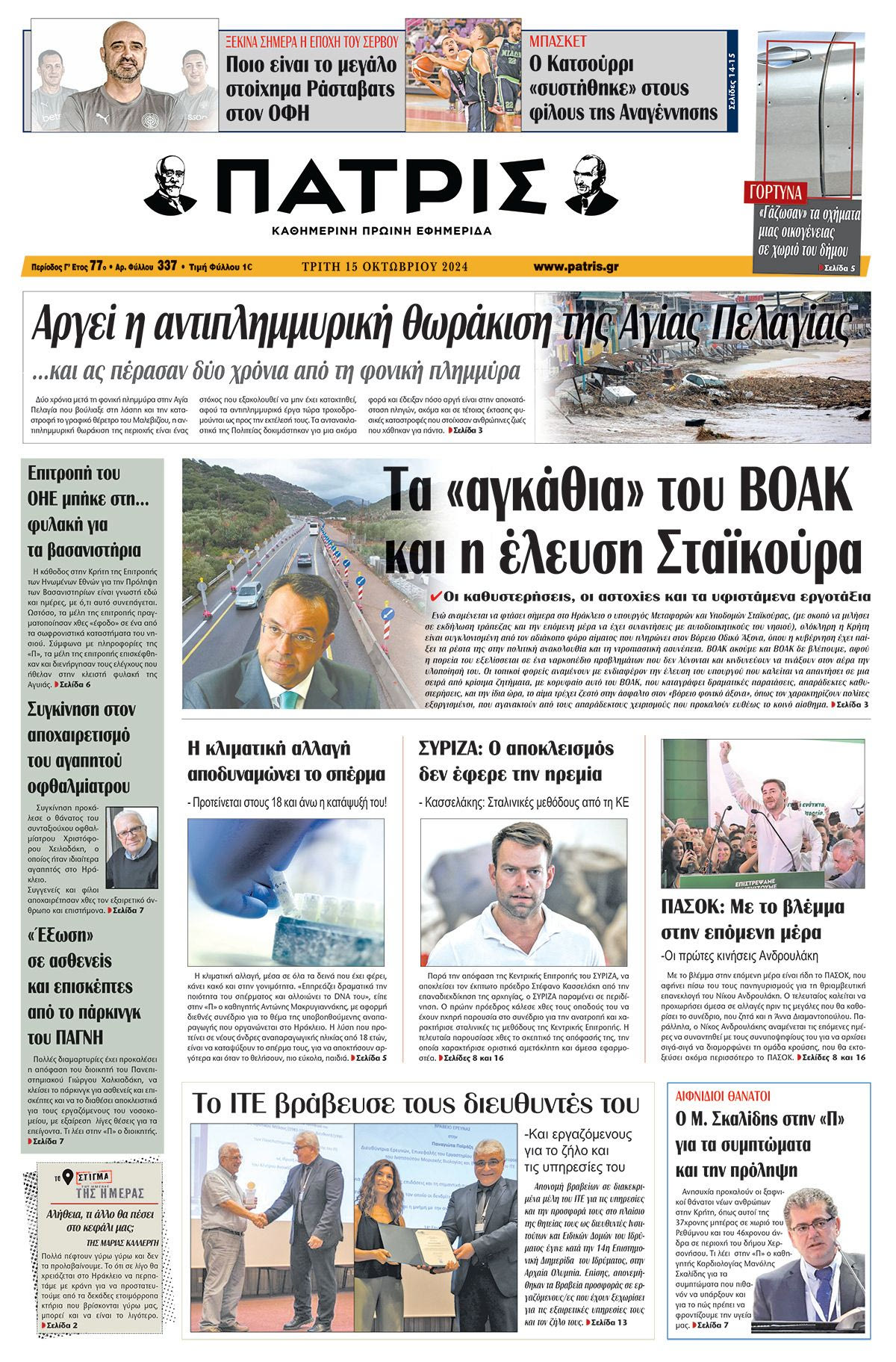 Πρωτοσέλιδο ΠΑΤΡΙΣ 15/10/2024