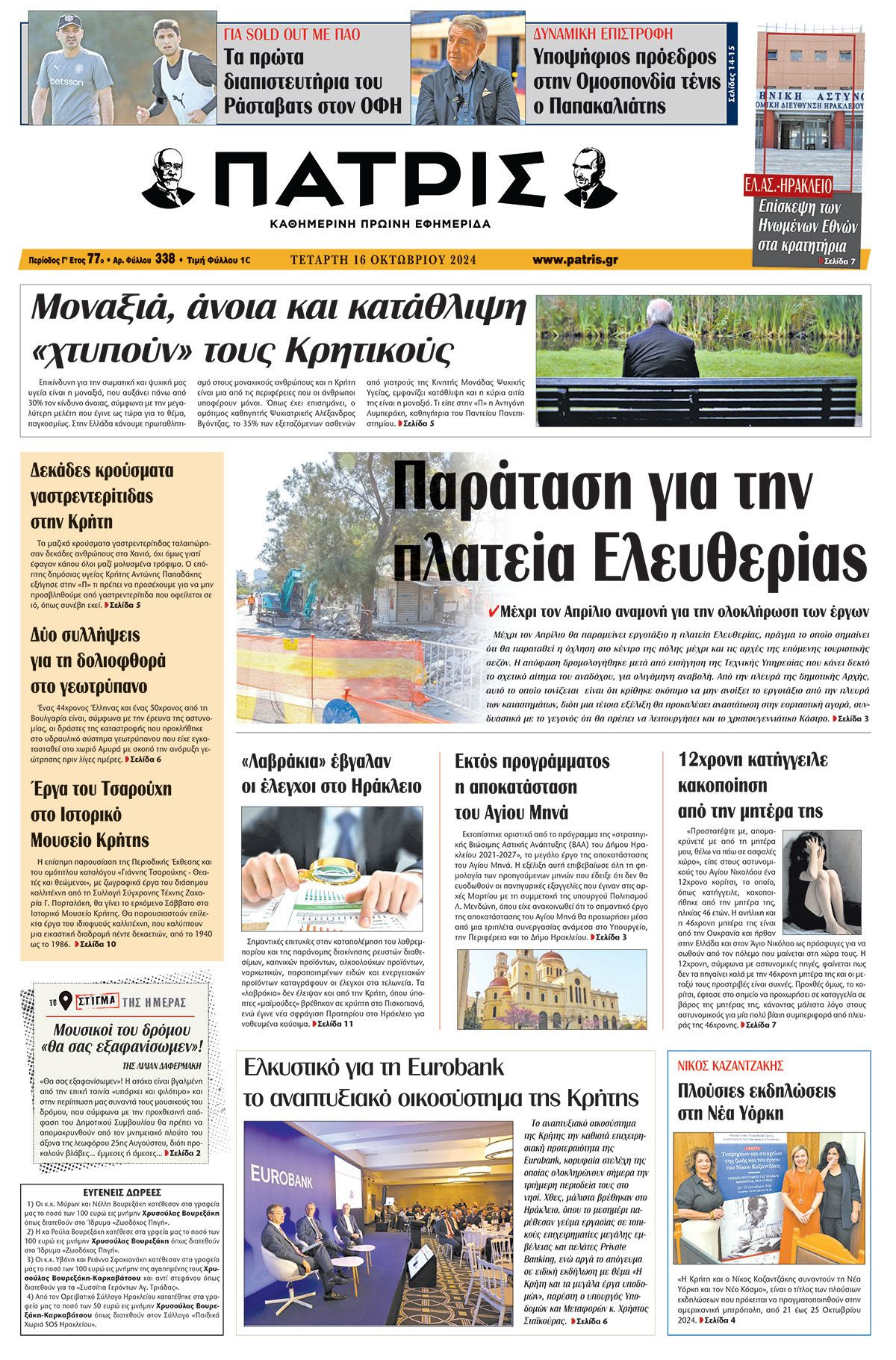 Πρωτοσέλιδο ΠΑΤΡΙΣ 16/10/2024