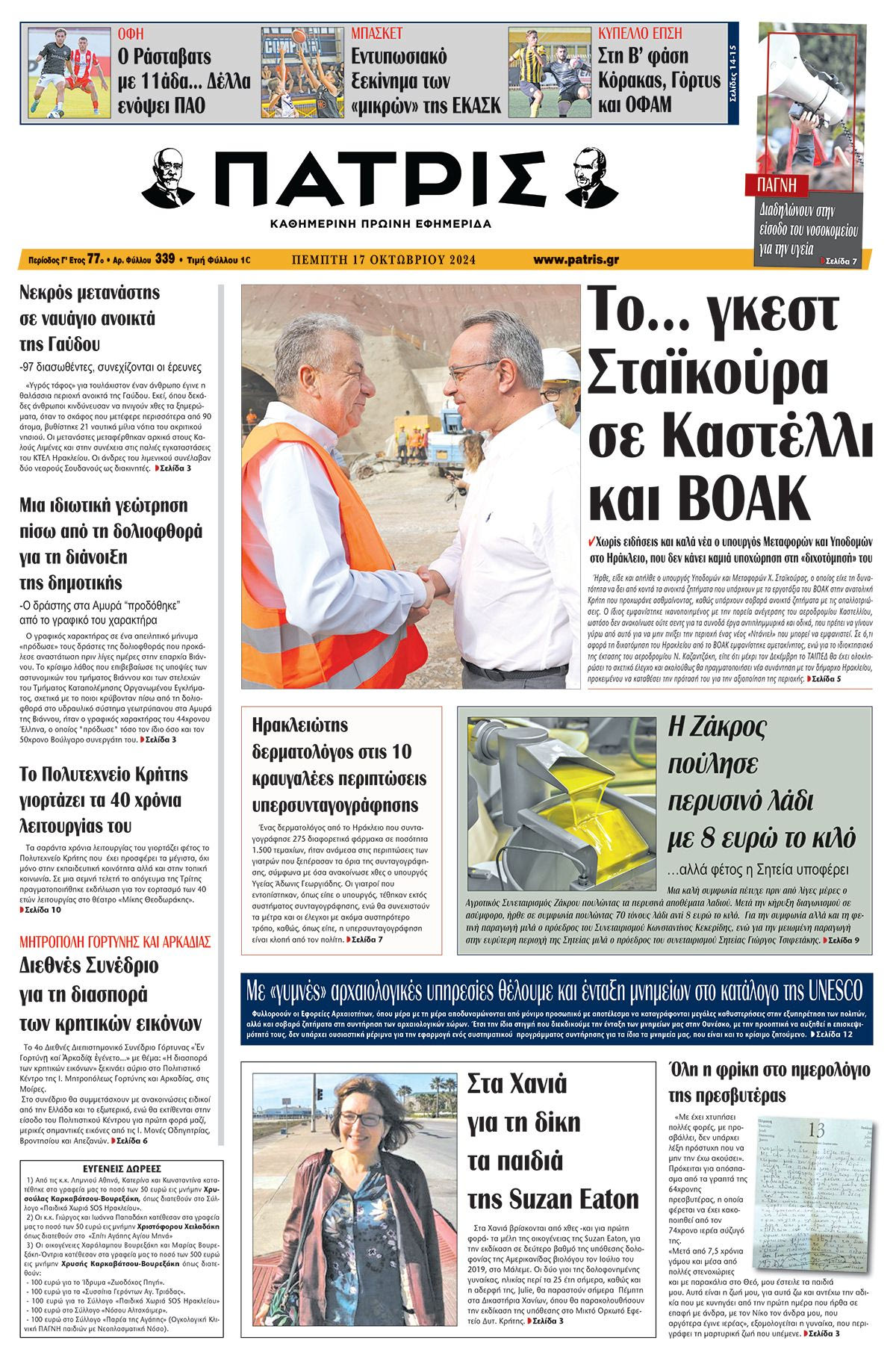 Πρωτοσέλιδο ΠΑΤΡΙΣ 17/10/2024