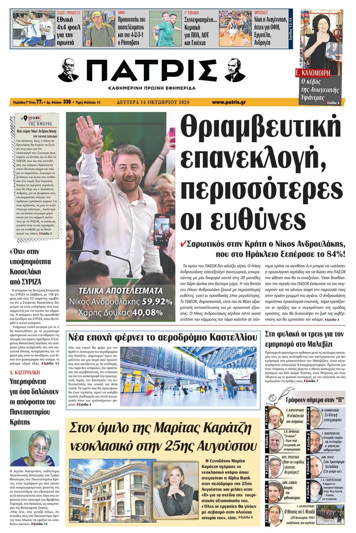 Πρωτοσέλιδο ΠΑΤΡΙΣ 14/10/2024