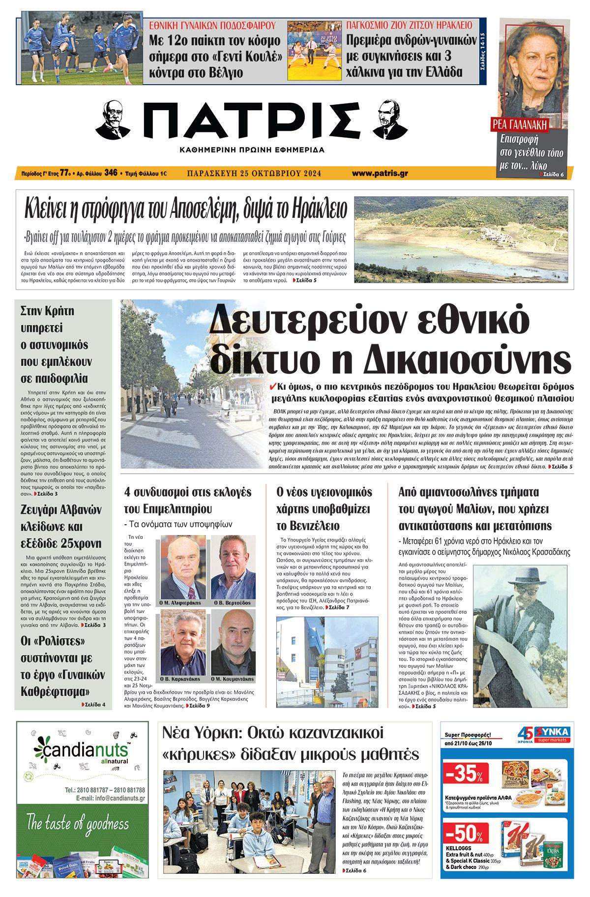 Πρωτοσέλιδο ΠΑΤΡΙΣ 25/10/2024