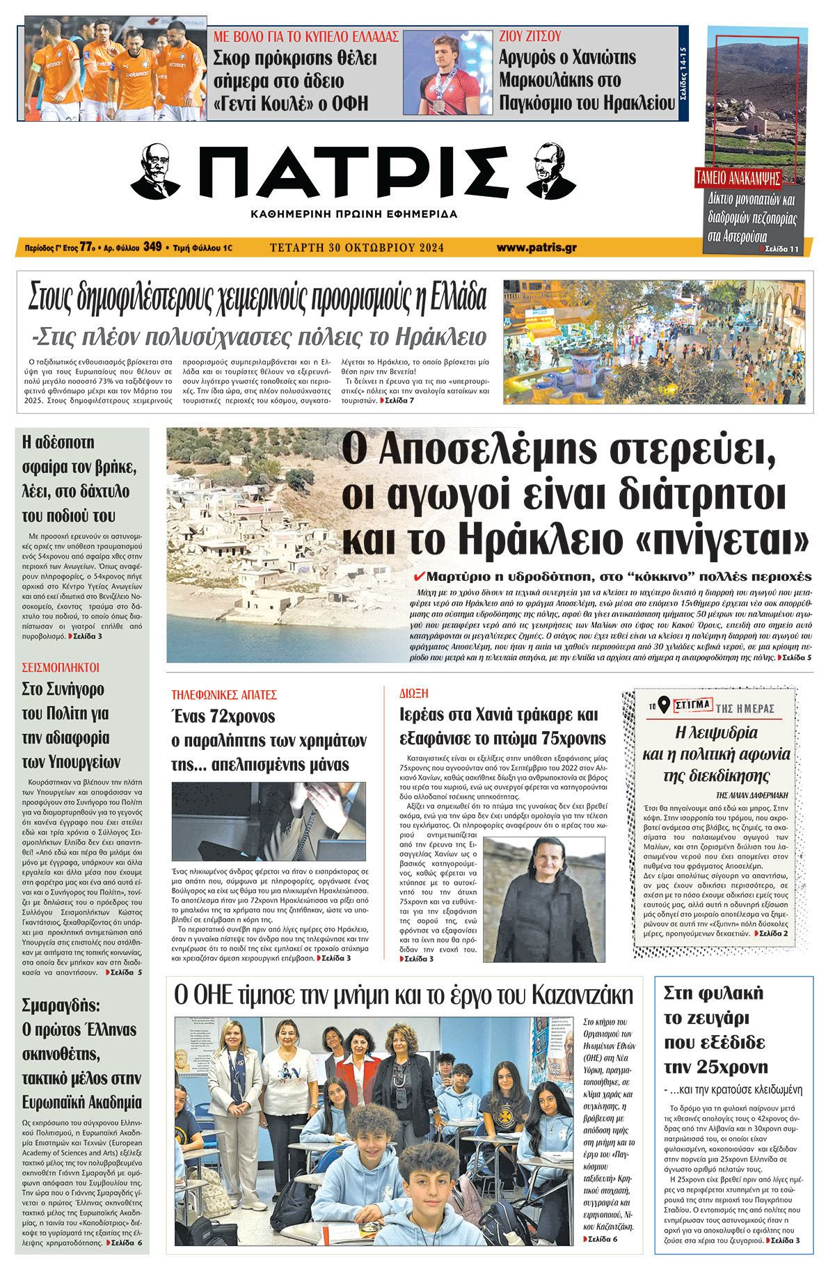 Πρωτοσέλιδο ΠΑΤΡΙΣ 30/10/2024