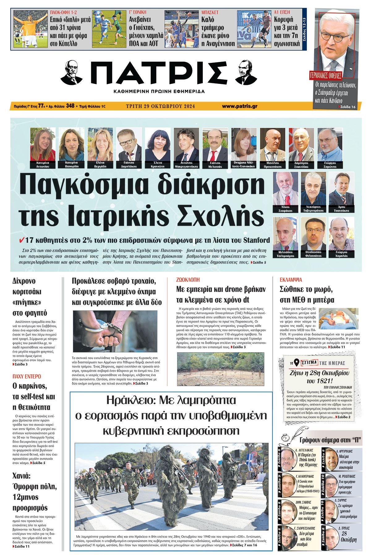 Πρωτοσέλιδο ΠΑΤΡΙΣ 29/10/2024