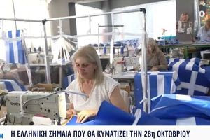 Χιλιάδες ελληνικές σημαίες θα κυματίζουν την 28η Οκτωβρίου