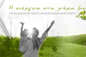 Ενημερωτική εκδήλωση για τις ενεργειακές κοινότητες στην ΕΑΣΗ