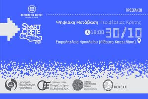 Εκδήλωση με θέμα την Ψηφιακή μετάβαση Περιφέρειας Κρήτης – Έξυπνη Κρήτη 2030