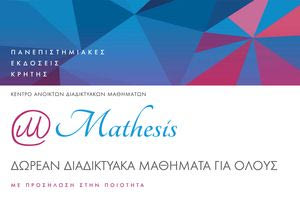 Πρεμιέρα στο Mathesis με δύο νέα μαθήματα
