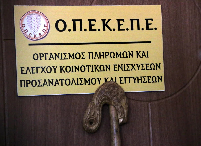 ΟΠΕΚΕΠΕ: Στους λογαριασμούς των δικαιούχων η εκκαθαριστική πληρωμή των ενισχύσεων ΕΑΕ 2024