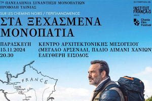 Το πρόγραμμα και οι δράσεις της 7ης Πανελλήνιας Συνάντησης Μονοπατιών στα Χανιά από 15 έως 17 Νοεμβρίου