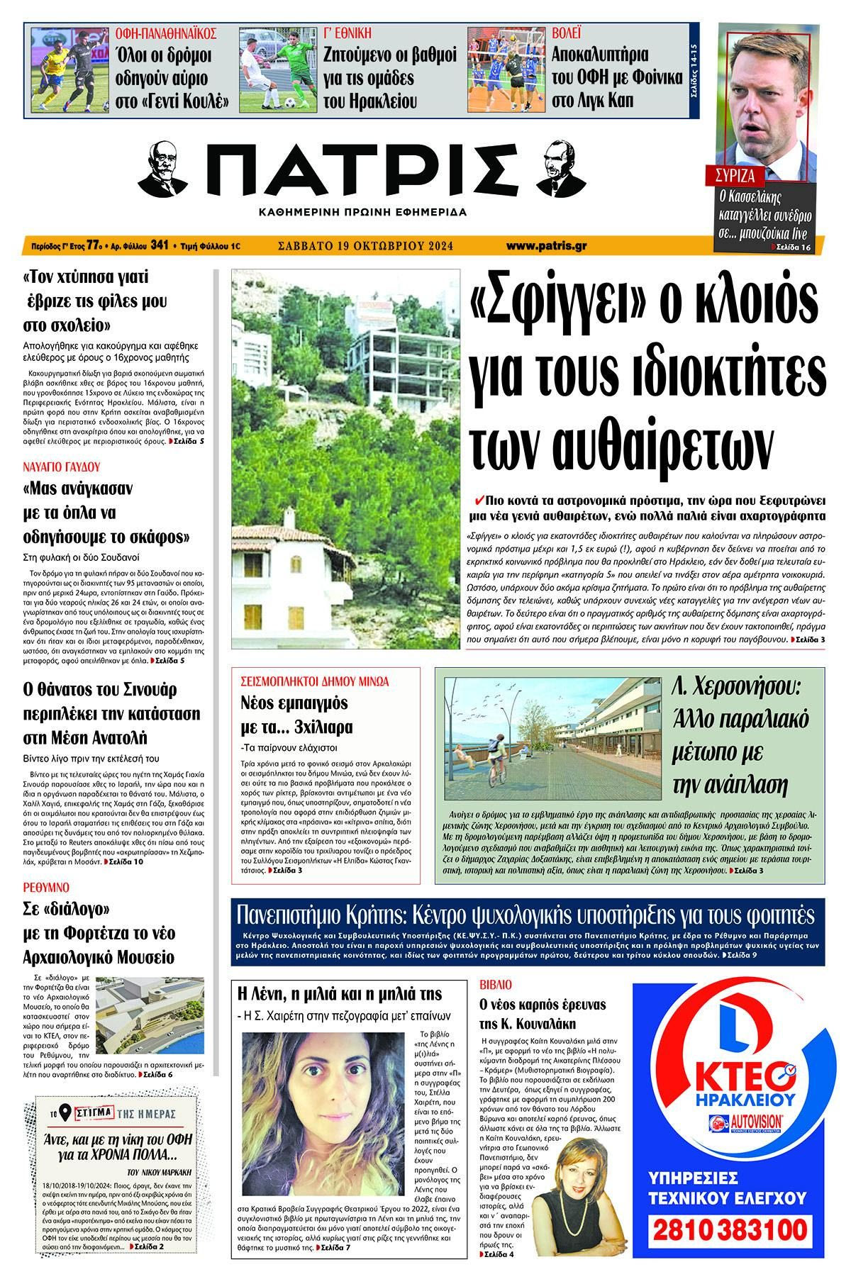 Πρωτοσέλιδο ΠΑΤΡΙΣ 19/10/2024