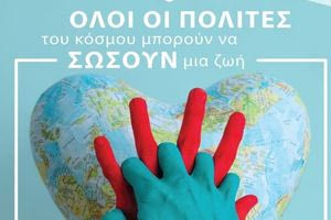 «Όλοι οι πολίτες του κόσμου μπορούν να σώσουν μία ζωή»