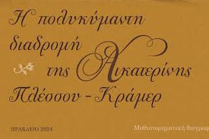 Η ερευνήτρια που «σκάβει» για να βρει ενδιαφέρουσες ιστορίες