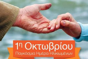 1η Οκτωβρίου: Γιορτάζουμε την «Τρίτη» ηλικία!…