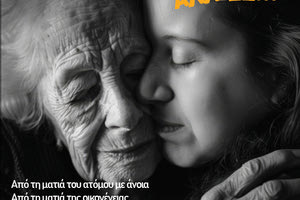 «Η Νόσος Alzheimer αλλιώς»