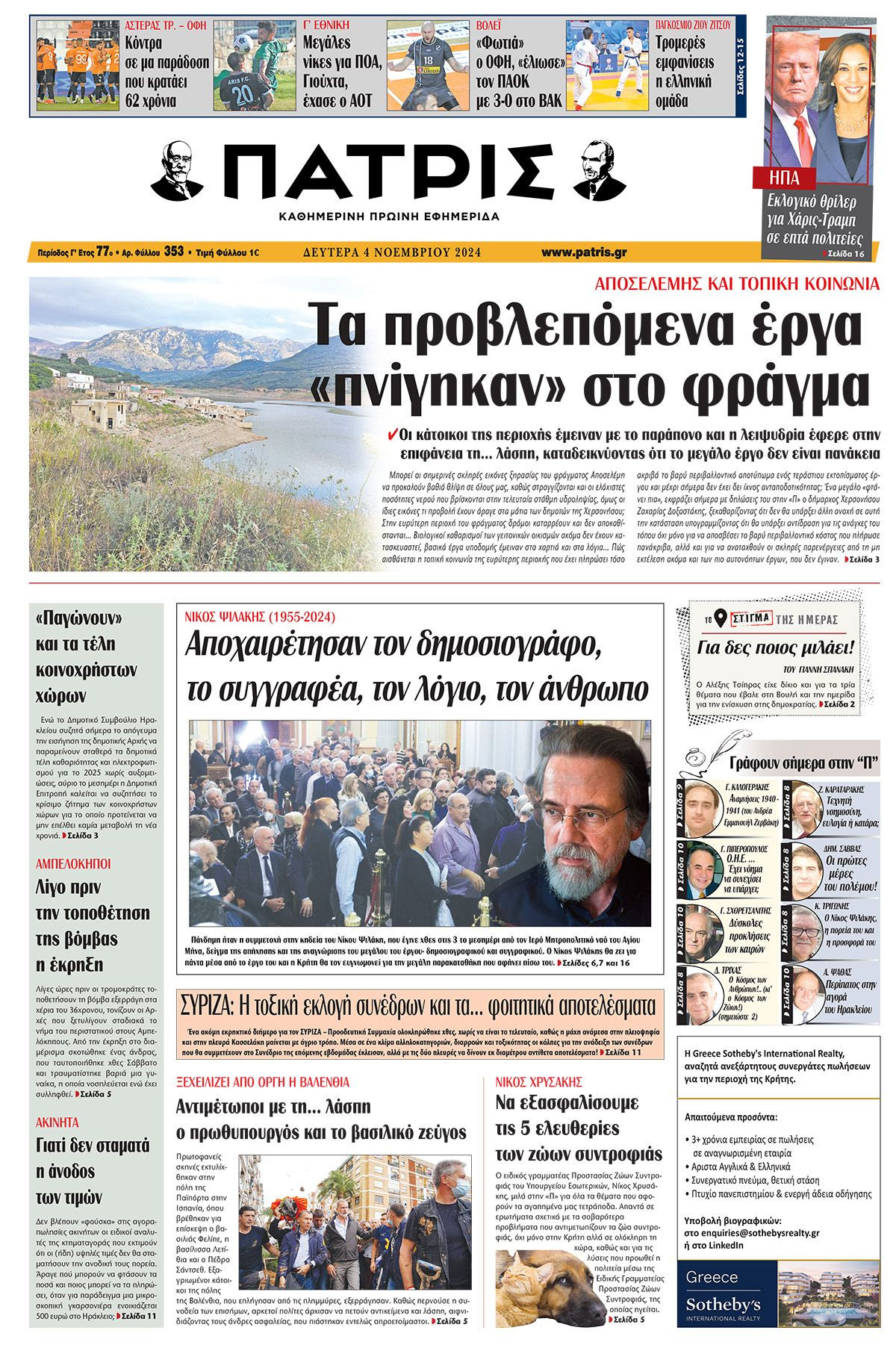 Πρωτοσέλιδο ΠΑΤΡΙΣ 4/11/2024