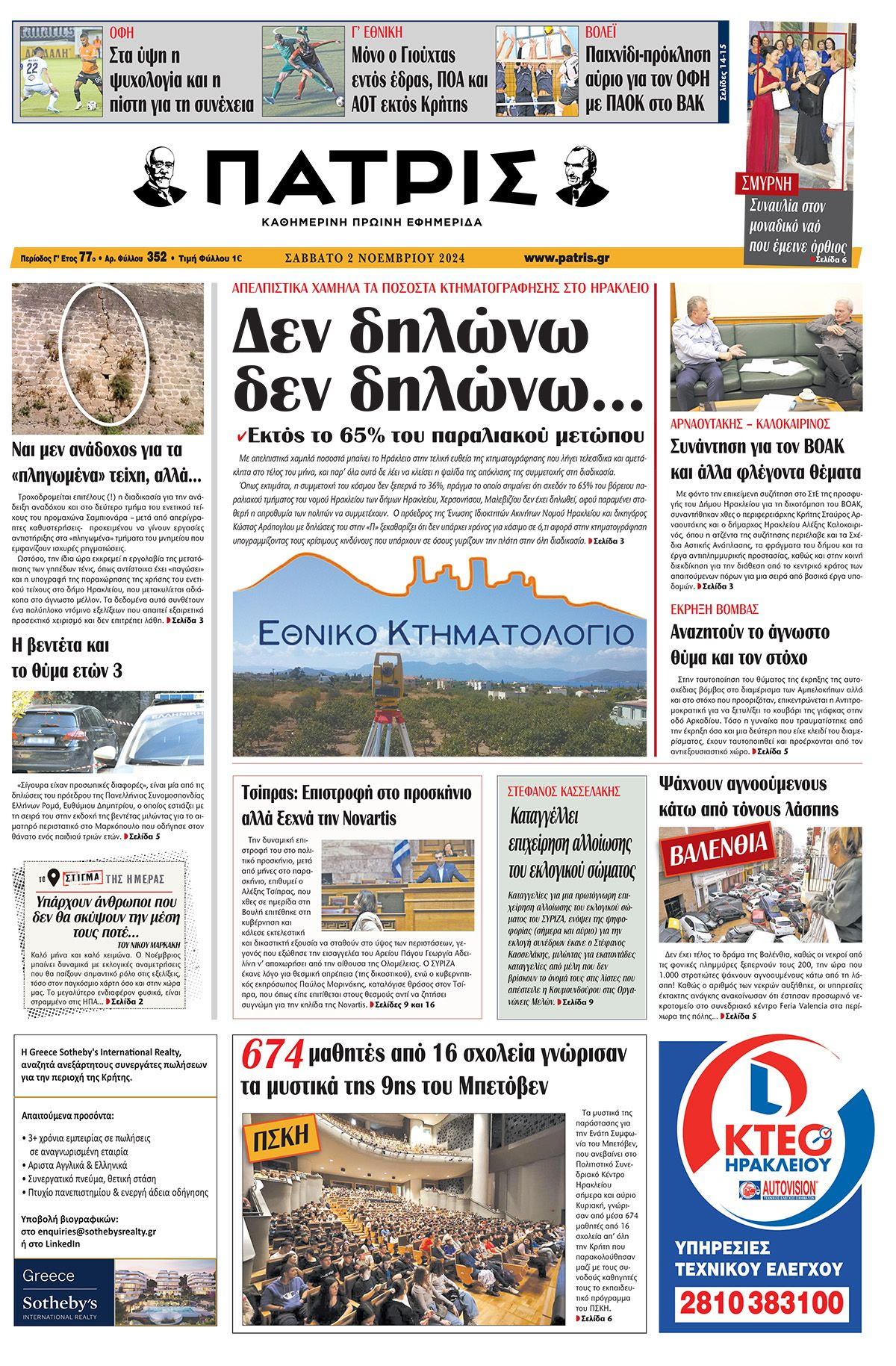 Πρωτοσέλιδο ΠΑΤΡΙΣ 2/11/2024
