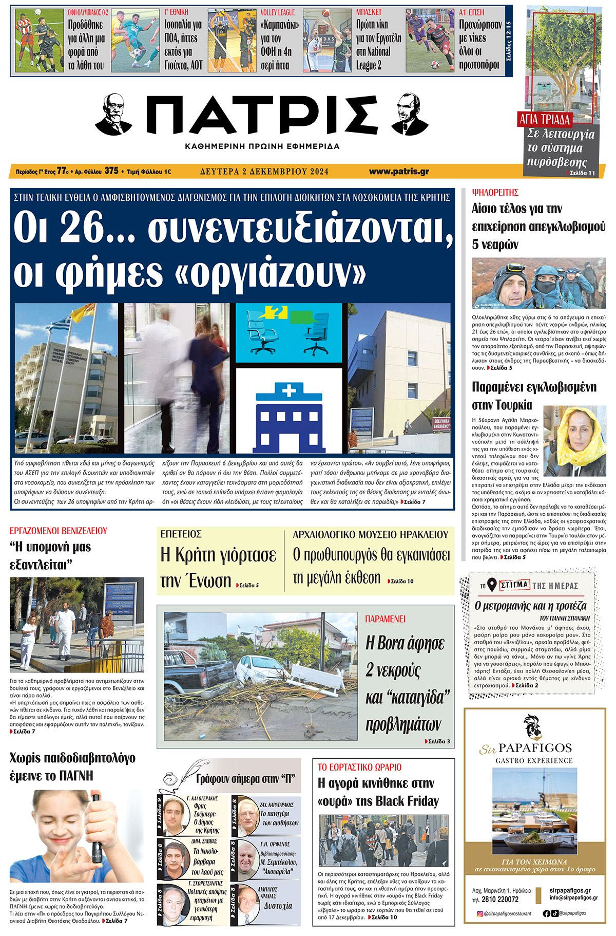 Πρωτοσέλιδο ΠΑΤΡΙΣ 2/12/2024