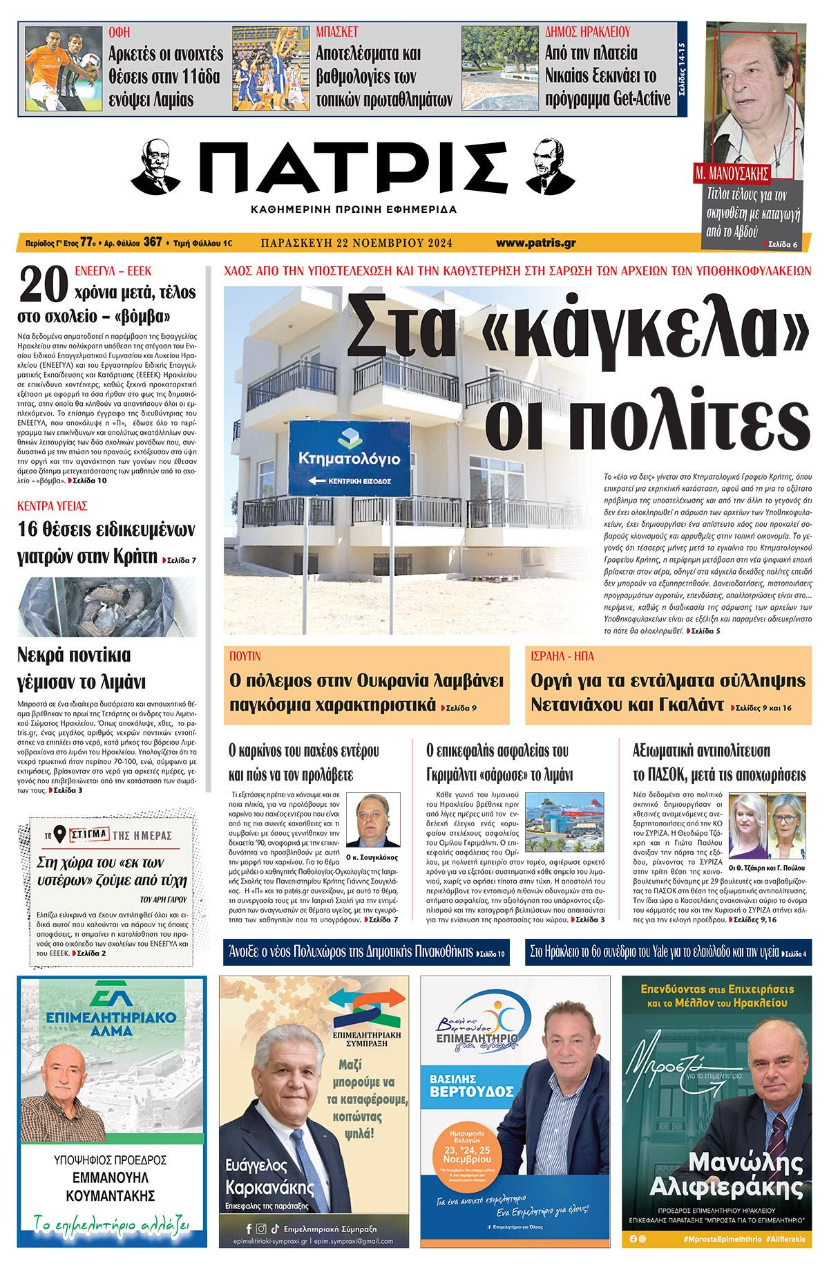 Πρωτοσέλιδο ΠΑΤΡΙΣ 22/11/2024