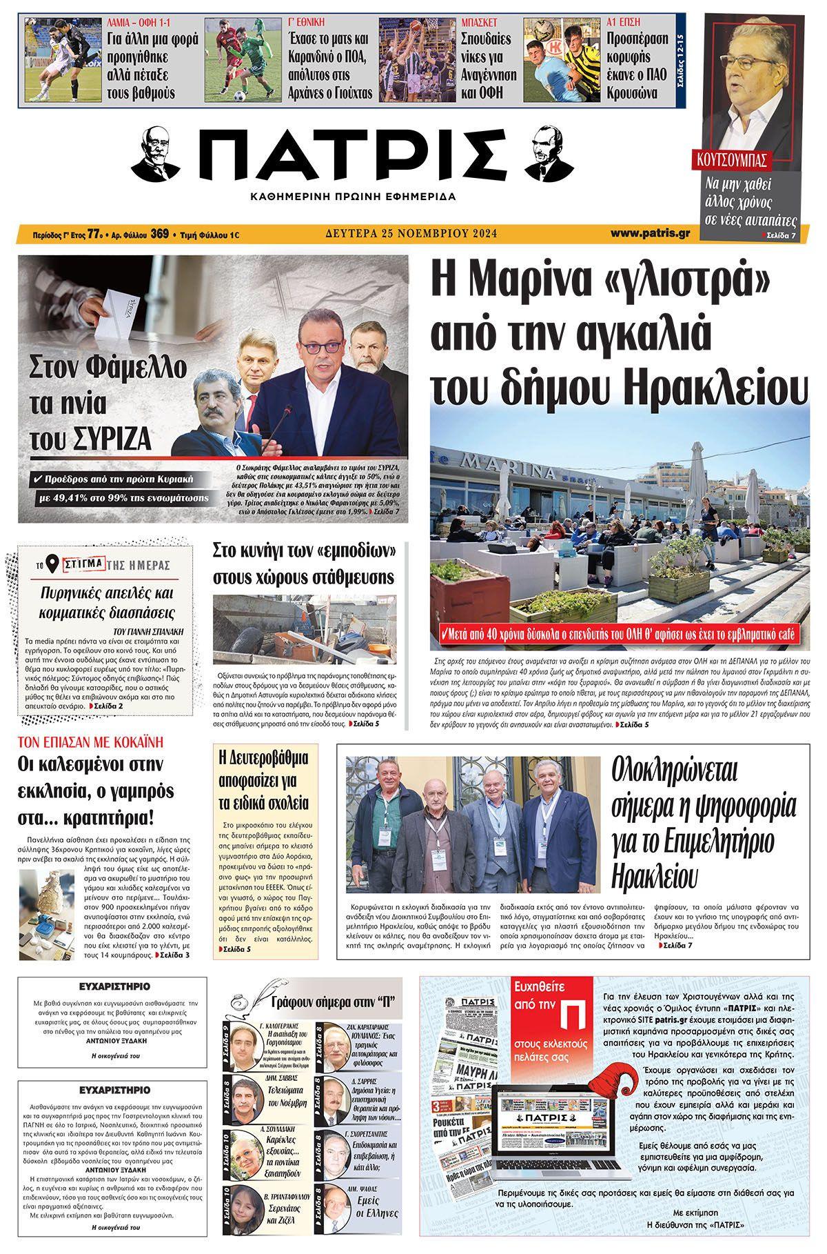 Πρωτοσέλιδο ΠΑΤΡΙΣ 25/11/2024
