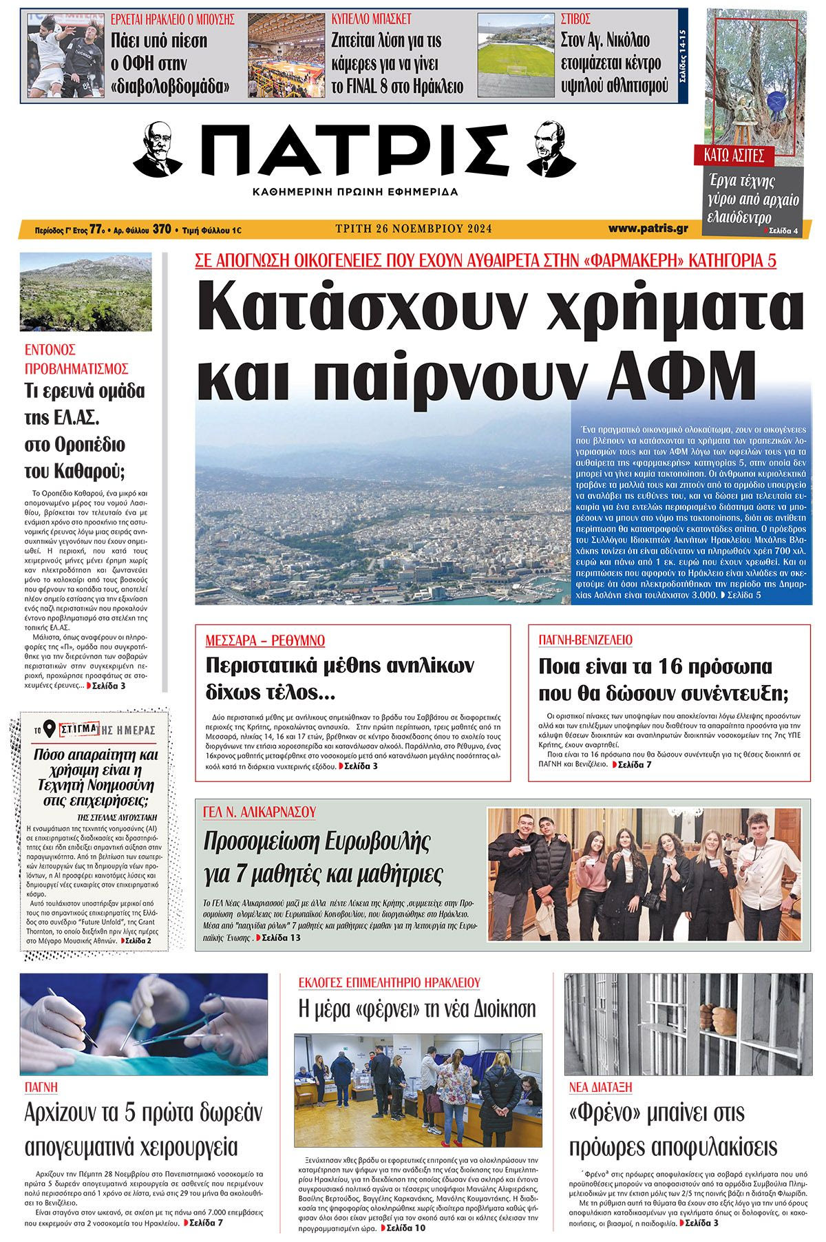 Πρωτοσέλιδο ΠΑΤΡΙΣ 26/11/2024