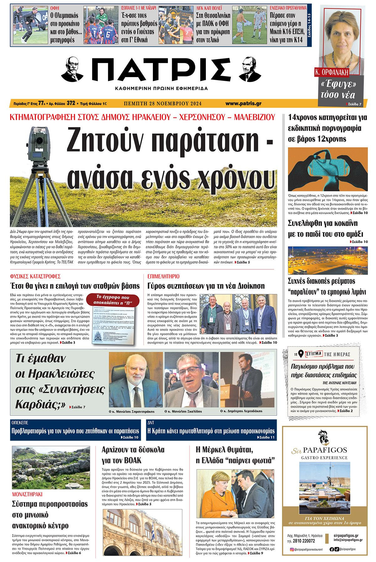 Πρωτοσέλιδο ΠΑΤΡΙΣ 28/11/2024