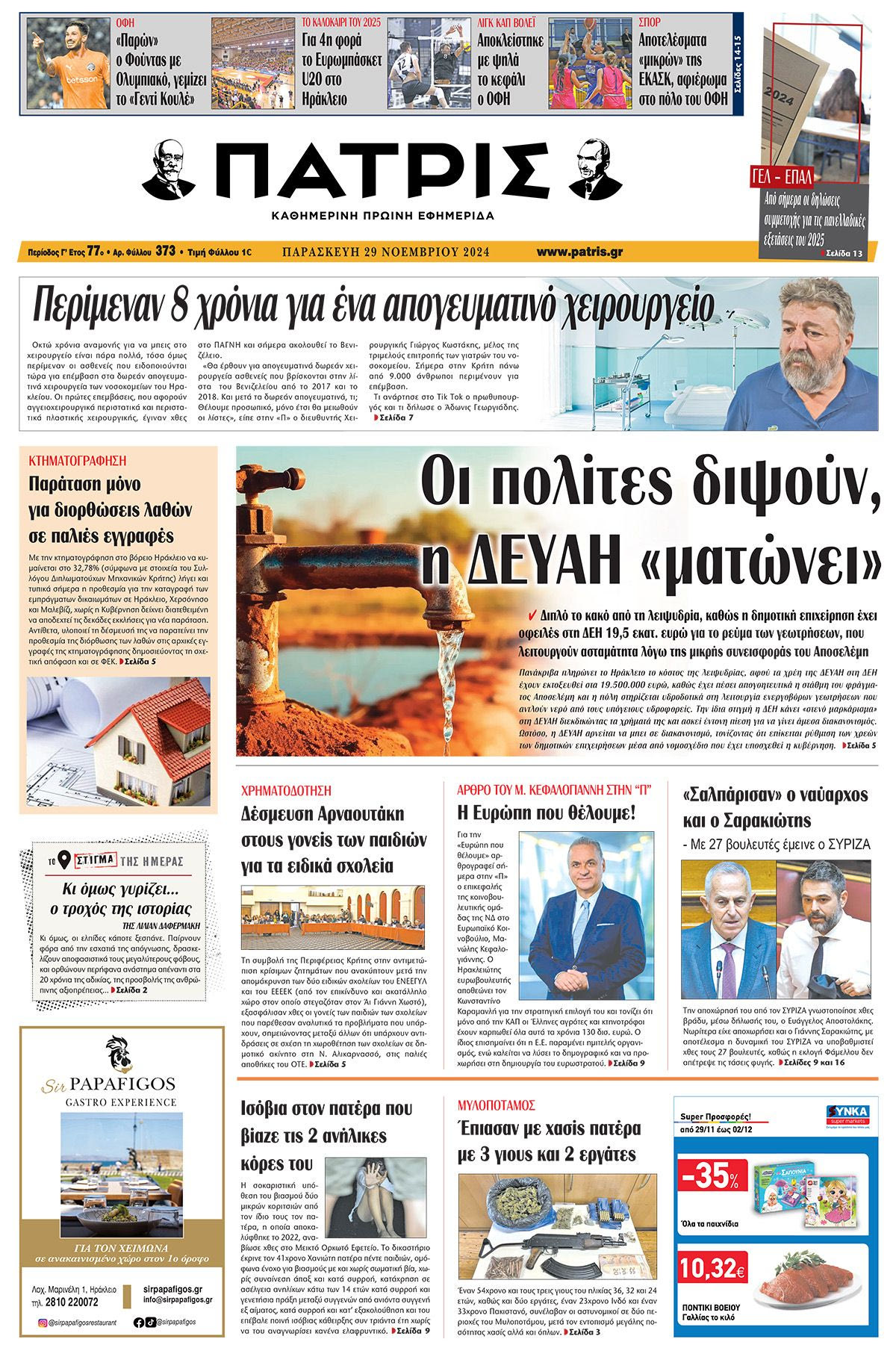 Πρωτοσέλιδο ΠΑΤΡΙΣ 29/11/2024