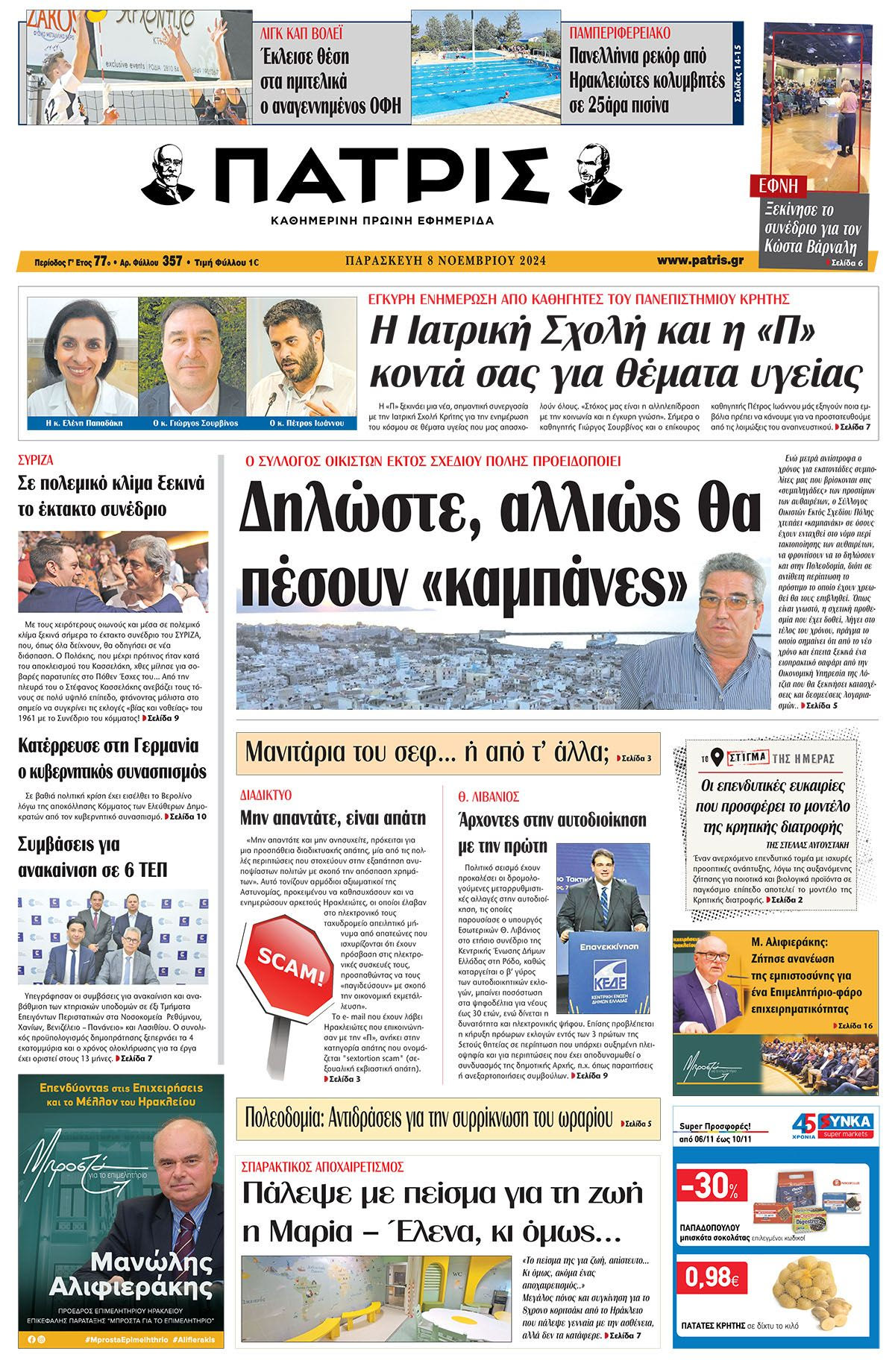 Πρωτοσέλιδο ΠΑΤΡΙΣ 8/11/2024