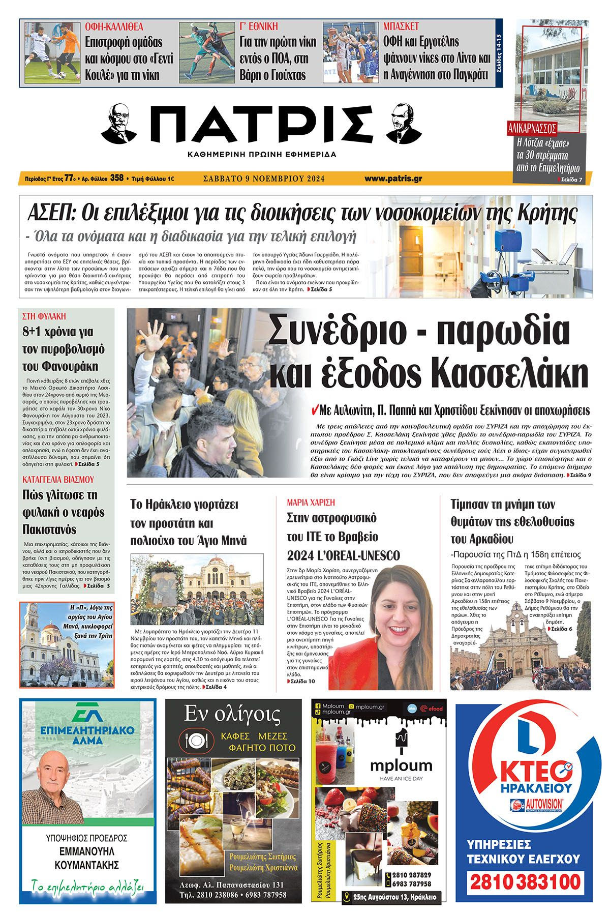Πρωτοσέλιδο ΠΑΤΡΙΣ 9/11/2024