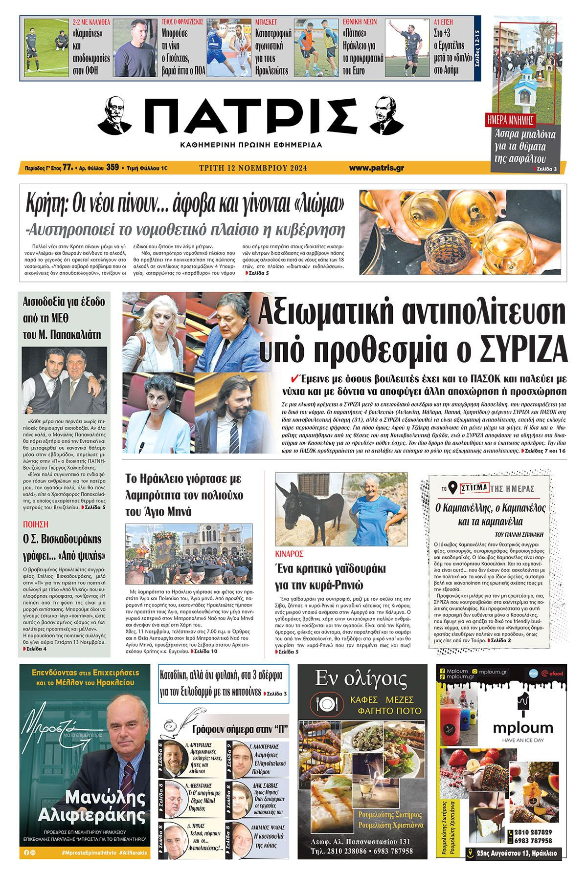 Πρωτοσέλιδο ΠΑΤΡΙΣ 12/11/2024