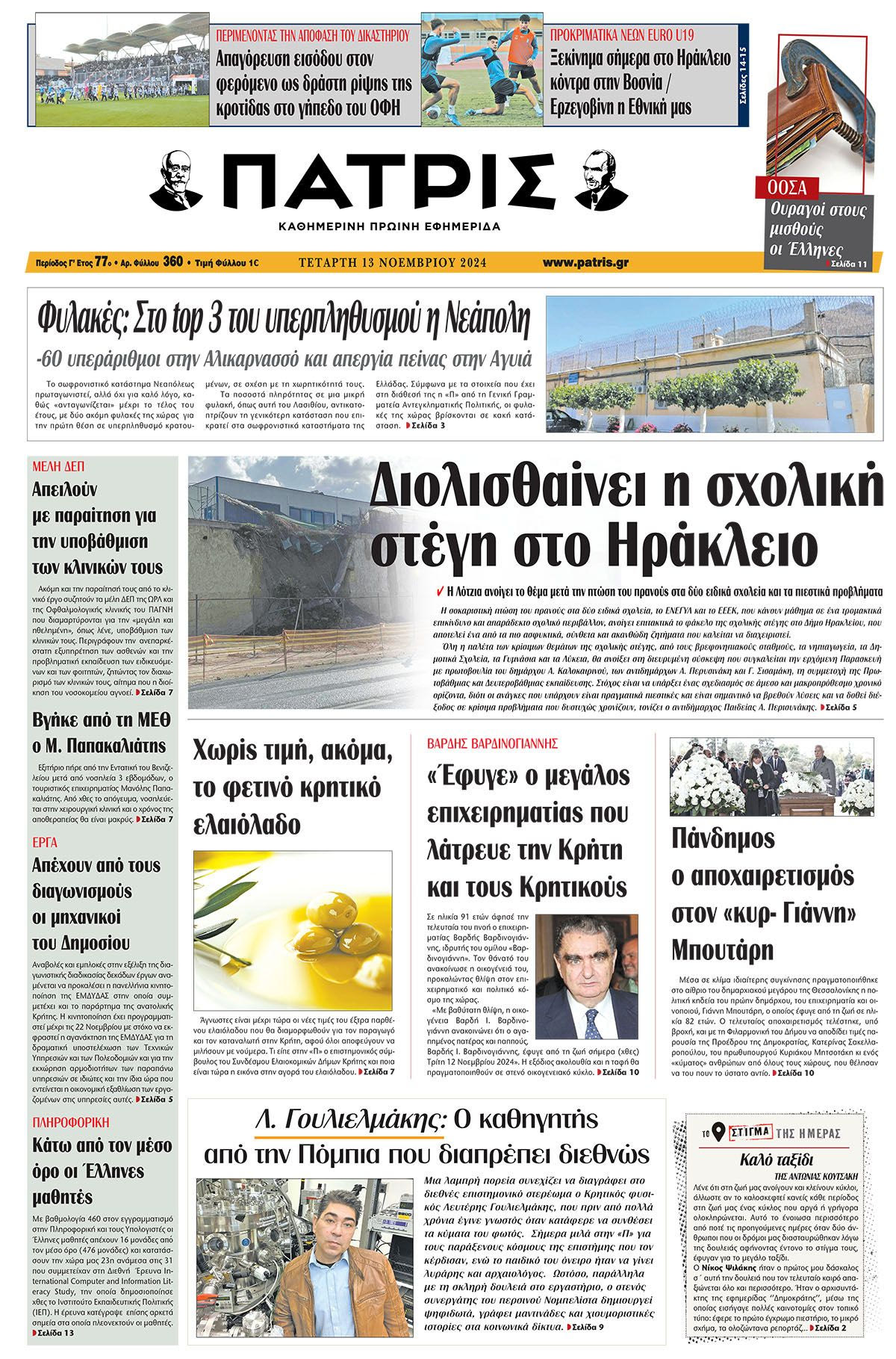 Πρωτοσέλιδο ΠΑΤΡΙΣ 13/11/2024