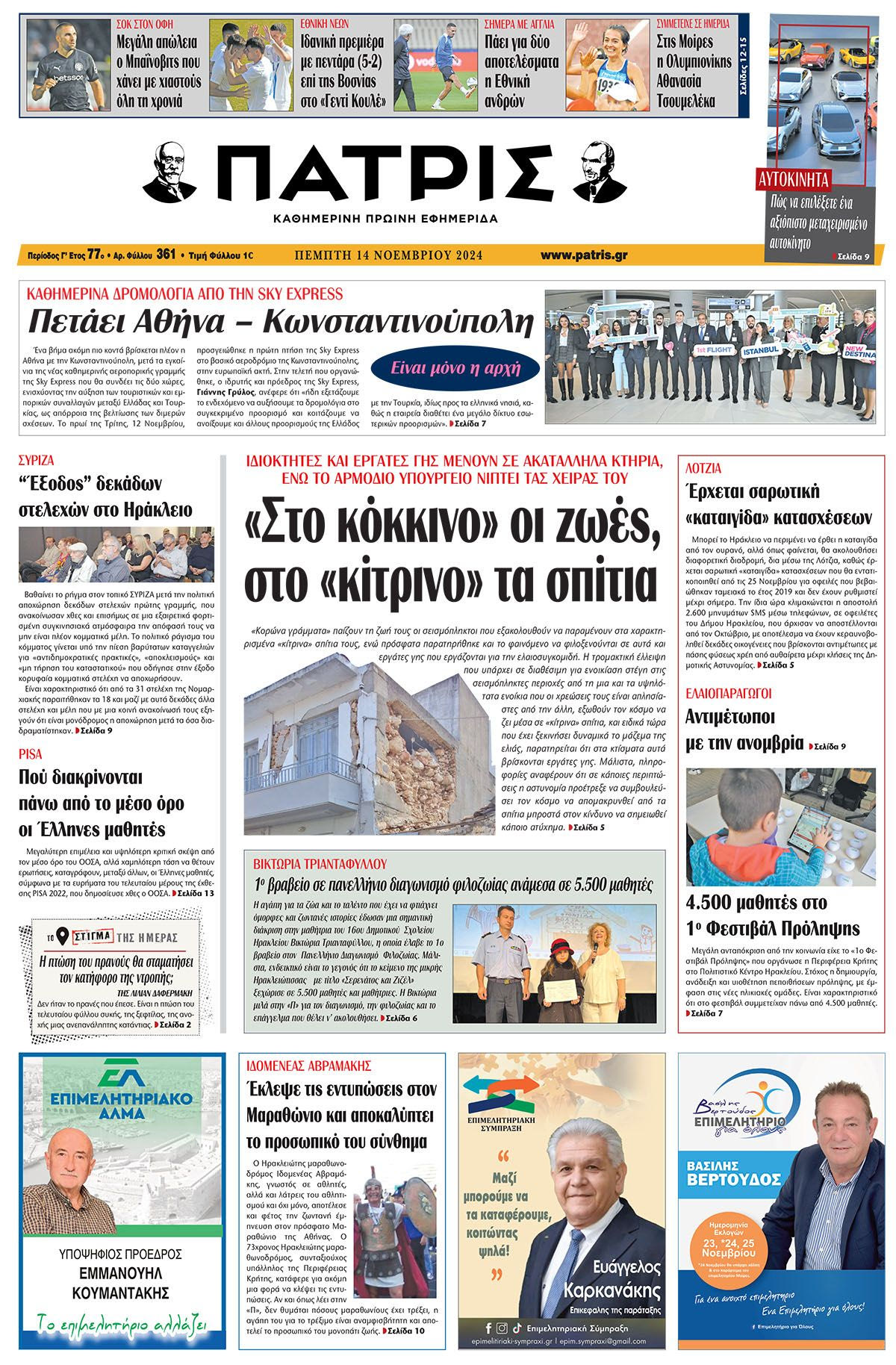 Πρωτοσέλιδο ΠΑΤΡΙΣ 14/11/2024