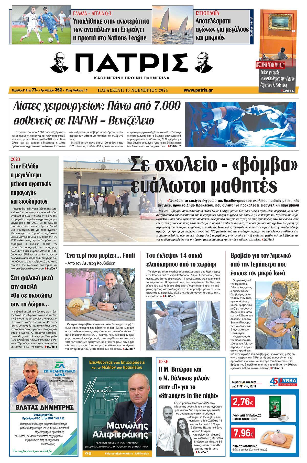 Πρωτοσέλιδο ΠΑΤΡΙΣ 15/11/2024