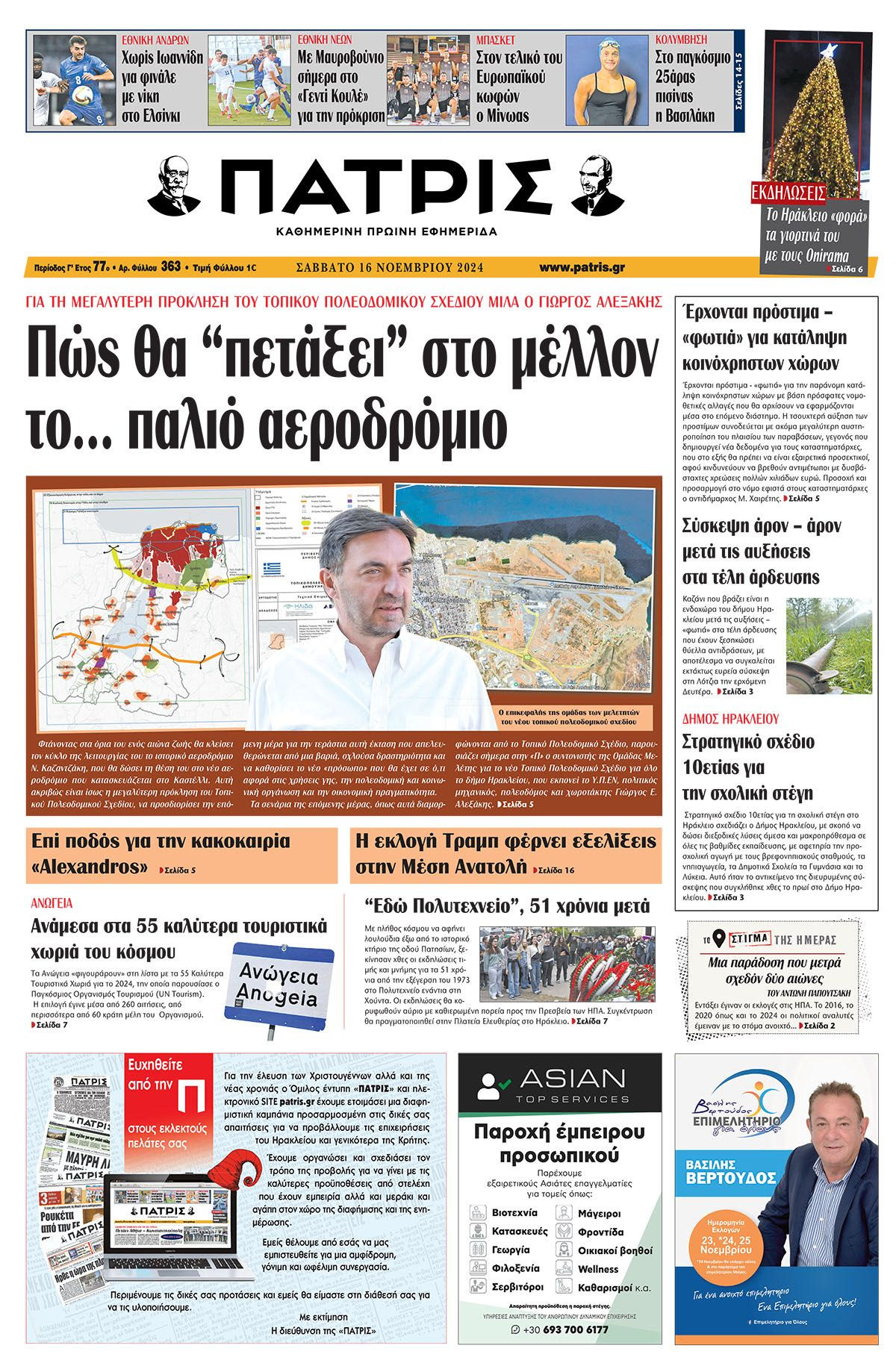 Πρωτοσέλιδο ΠΑΤΡΙΣ 16/11/2024