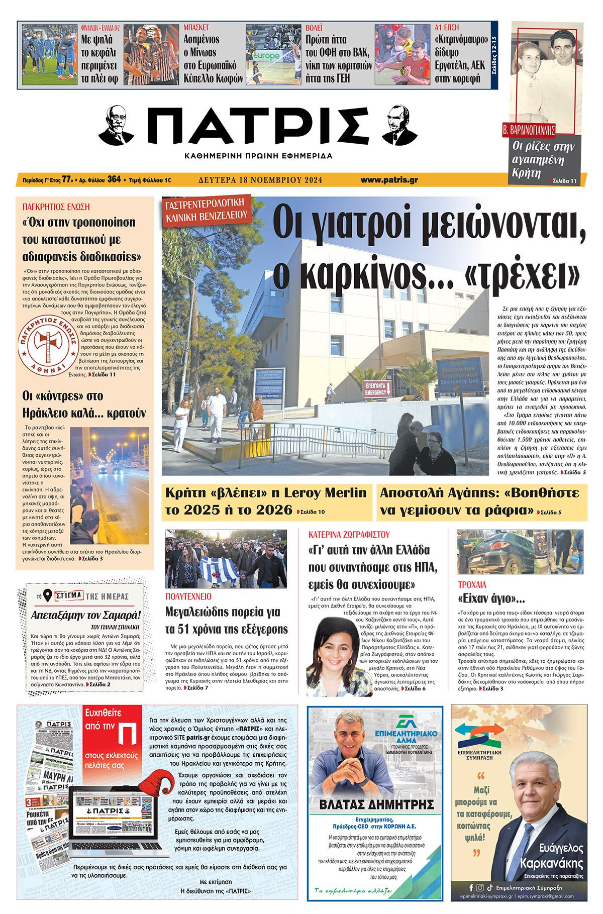 Πρωτοσέλιδο ΠΑΤΡΙΣ 18/11/2024