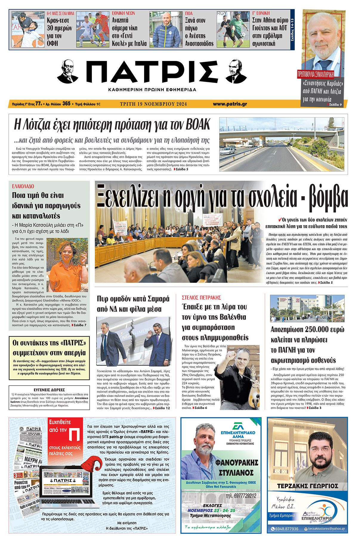 Πρωτοσέλιδο ΠΑΤΡΙΣ 19/11/2024