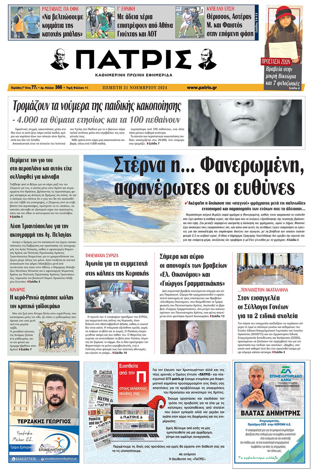 Πρωτοσέλιδο ΠΑΤΡΙΣ 21/11/2024