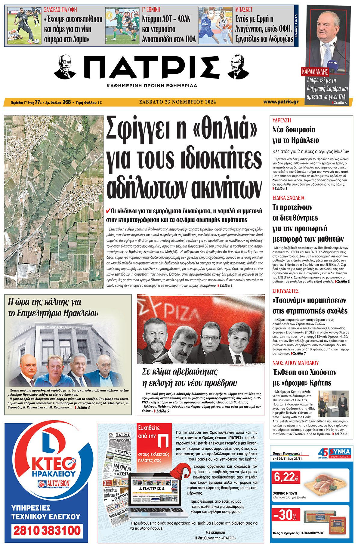 Πρωτοσέλιδο ΠΑΤΡΙΣ 23/11/2024