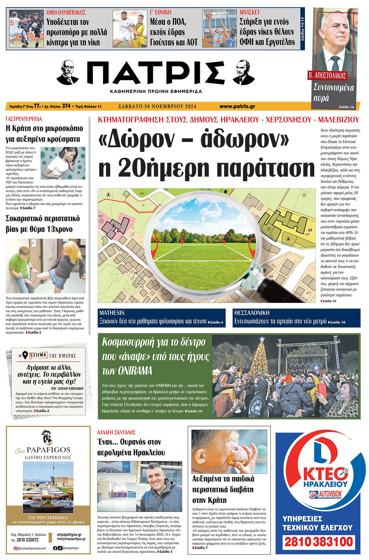 Πρωτοσέλιδο ΠΑΤΡΙΣ 30/11/2024