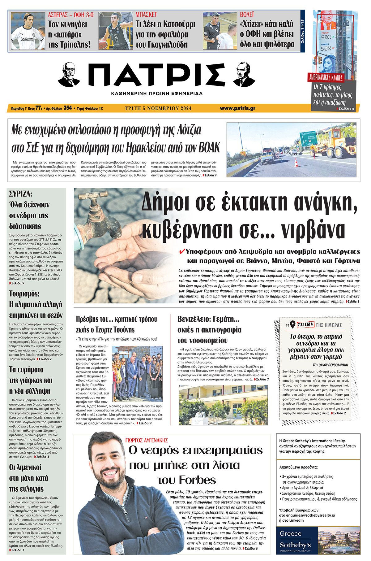 Πρωτοσέλιδο ΠΑΤΡΙΣ 5/11/2024