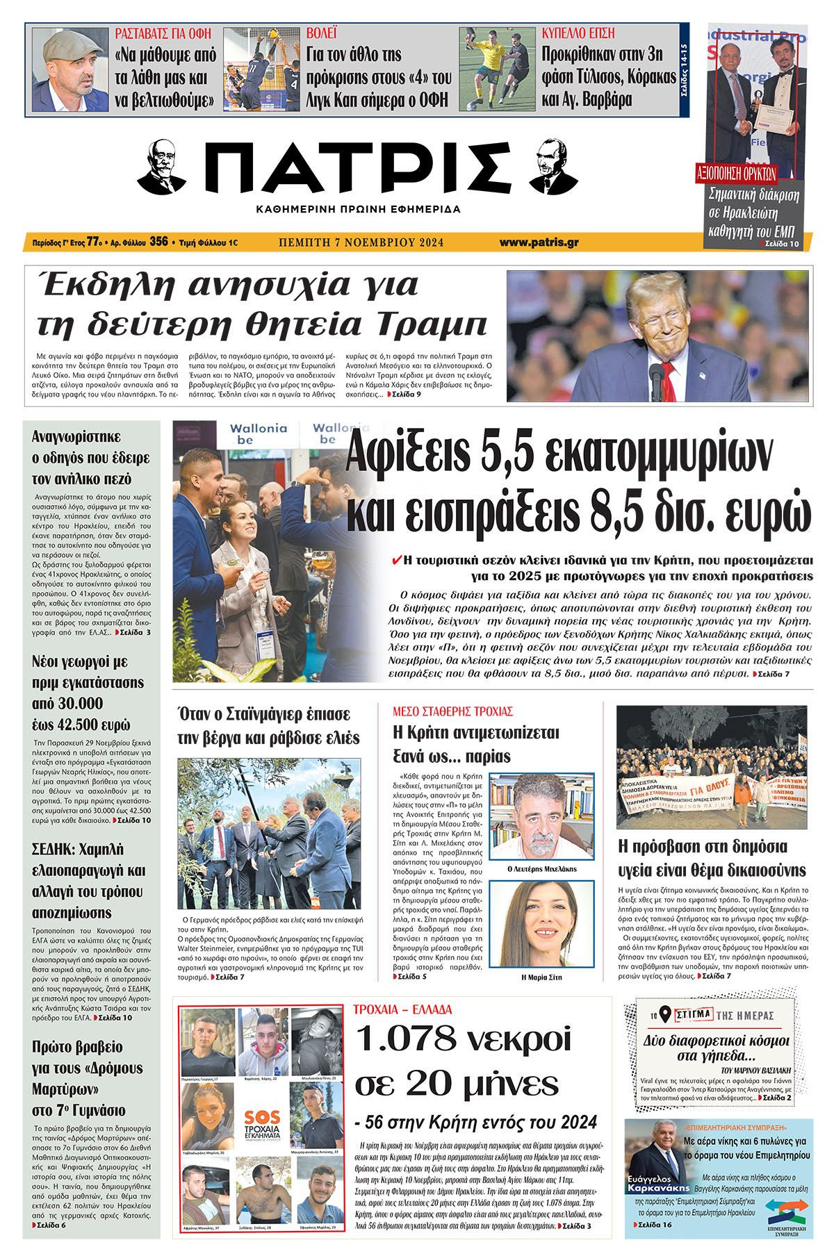 Πρωτοσέλιδο ΠΑΤΡΙΣ 7/11/2024