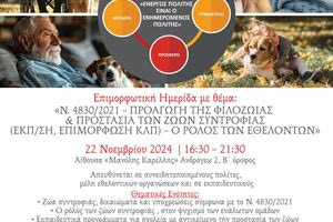 Ο Δήμος Ηρακλείου διοργανώνει νέα ημερίδα για την προαγωγή της φιλοζωίας και την προστασία των ζώων συντροφιάς