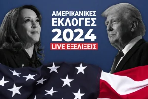 LIVE – Αμερικανικές εκλογές 2024: Συνεχίζεται η «μητέρα των μαχών» για νέο Πρόεδρο – Ποιες Πολιτείες βγάζουν νικητή – Τι δείχνουν τα μέχρι τώρα αποτελέσματα