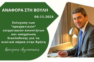 Αυγενάκης: «Ενίσχυση των “πραγματικών” ενεργειακών κοινοτήτων και υποχρέωση διασύνδεσης για τα αιολικά πάρκα στην Κρήτη»