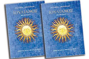 Ιουλιανός: Ένας τραγικός αυτοκράτορας και φιλόσοφος