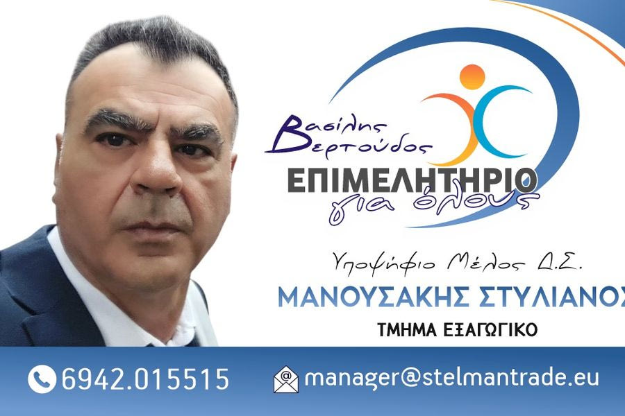Στέλιος Μανουσάκης: Υποψηφιότητα για το Εξαγωγικό Τμήμα του Επιμελητηρίου Ηρακλείου με τον συνδυασμό του Β. Βερτούδου