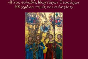 Ντοκιμαντέρ: «Αίνος ευλαβής Μαρτύρων Τεσσάρων – 200 χρόνια τιμής και ευλογίας»